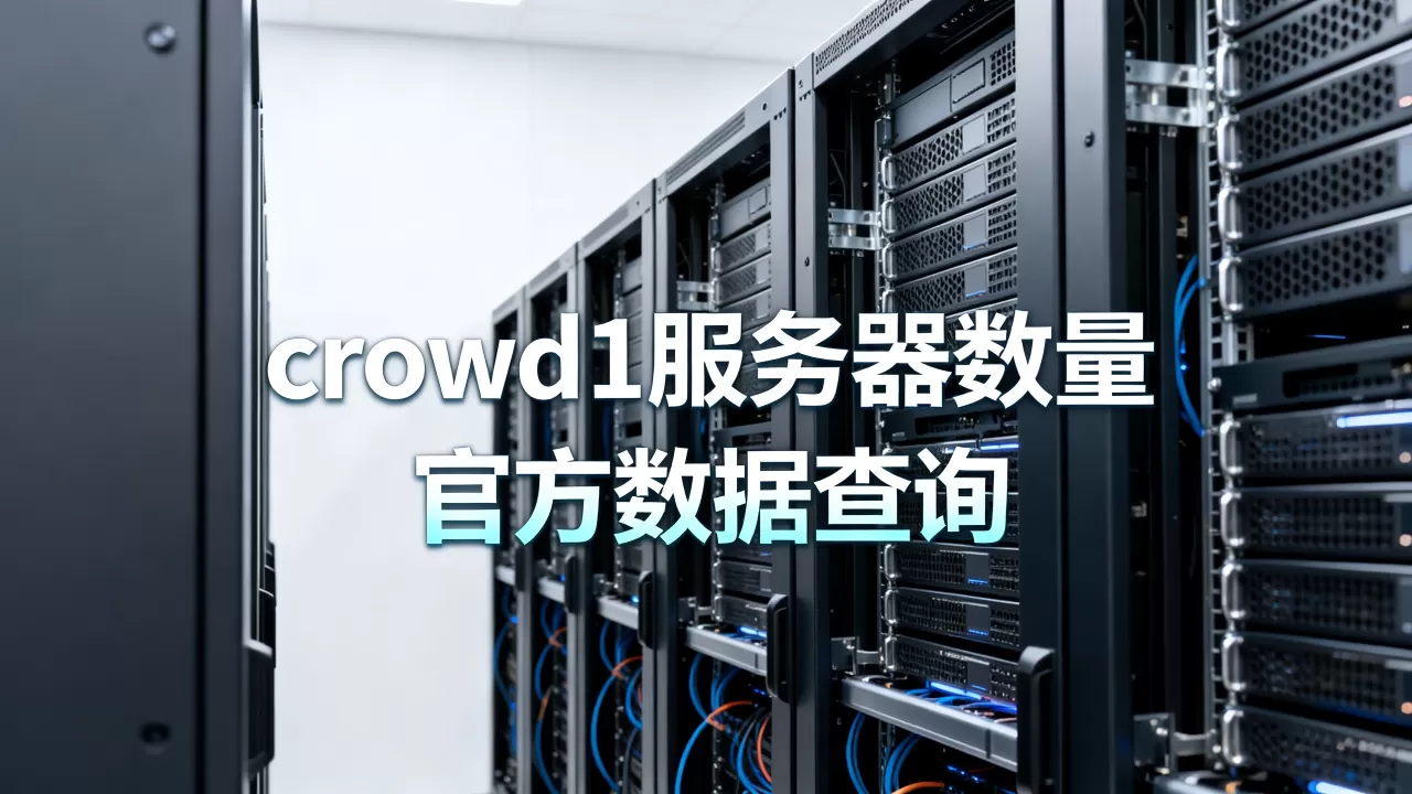 crowd1服务器有多少台,官方数据哪里查 crowd1服务器有多少台,官方数据哪里查