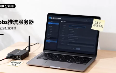 obs推流服务器自定义怎么做，有哪些注意事项？