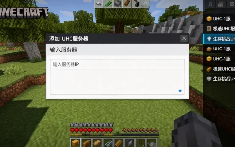 网易版我的世界UHC服务器怎么加，有哪些推荐？