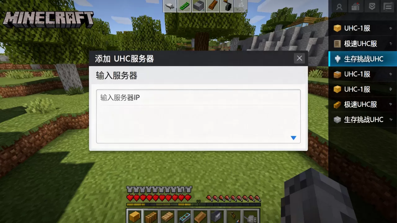 网易版我的世界UHC服务器怎么加,有哪些推荐? 网易版我的世界UHC服务器怎么加,有哪些推荐?