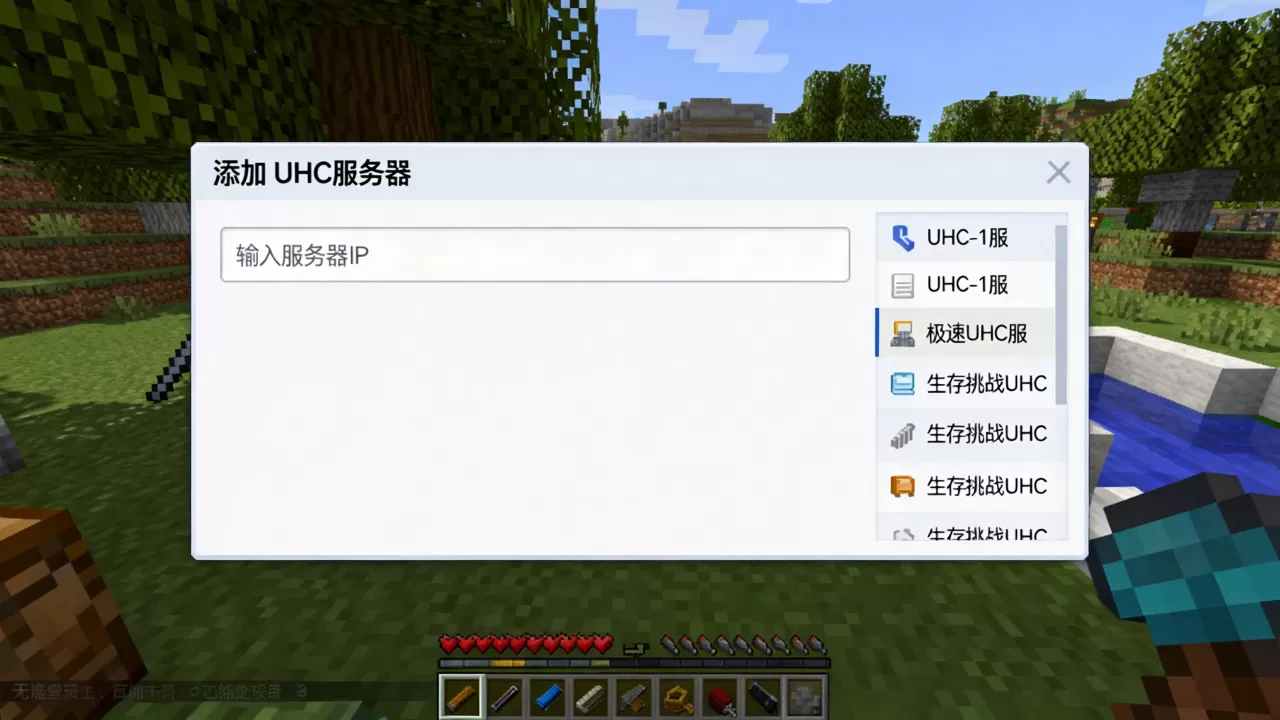 网易版我的世界UHC服务器怎么加,有哪些推荐? 网易版我的世界UHC服务器怎么加,有哪些推荐?