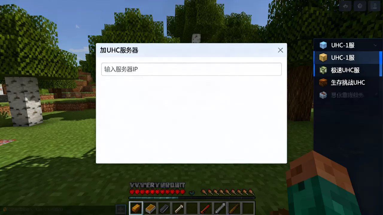 网易版我的世界UHC服务器怎么加,有哪些推荐? 网易版我的世界UHC服务器怎么加,有哪些推荐?