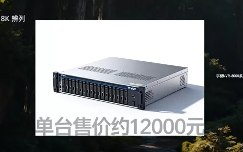宇视服务器出售一台多少钱？，哪里买更便宜？