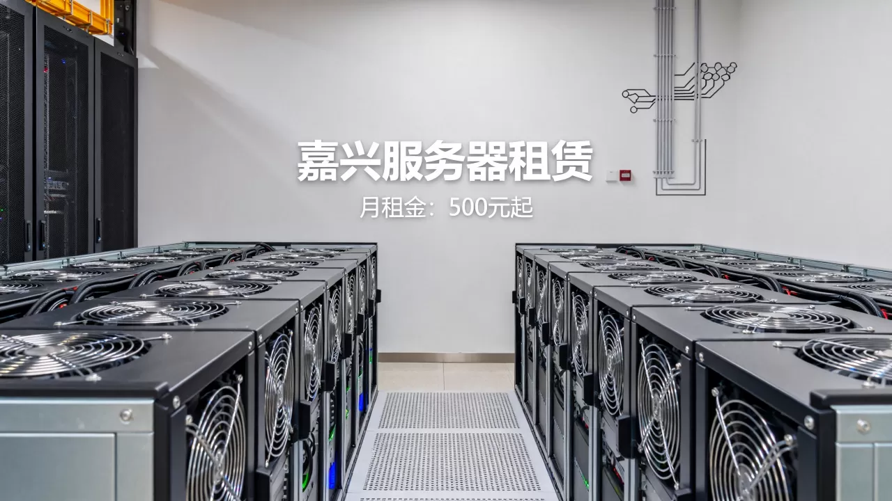 嘉兴哪些地方能租到服务器,一个月多少钱呢? 嘉兴哪些地方能租到服务器,一个月多少钱呢?