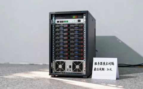 服务器一般多久重启一次，重启间隔时间多少合适？