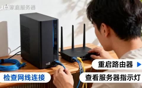 u点家庭服务器网络故障怎么解决，网络连接不上是什么原因？