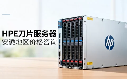 安徽HPE刀片服务器多少钱一台？哪家便宜？