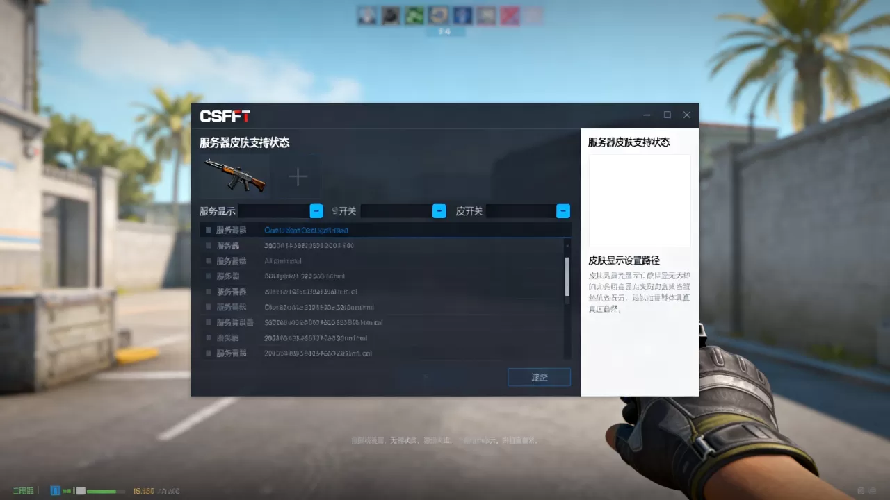 CSGO如何查看服务器是否支持皮肤,服务器皮肤显示设置在哪 CSGO如何查看服务器是否支持皮肤,服务器皮肤显示设置在哪