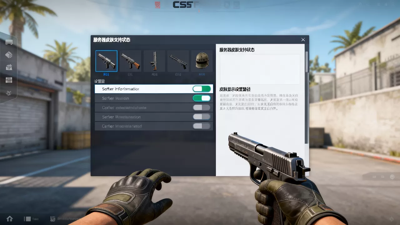 CSGO如何查看服务器是否支持皮肤,服务器皮肤显示设置在哪 CSGO如何查看服务器是否支持皮肤,服务器皮肤显示设置在哪