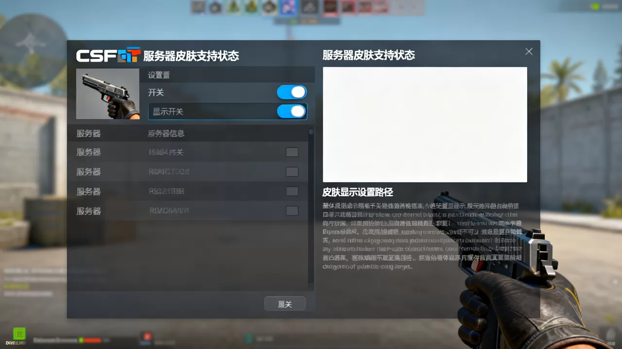 CSGO如何查看服务器是否支持皮肤,服务器皮肤显示设置在哪 CSGO如何查看服务器是否支持皮肤,服务器皮肤显示设置在哪