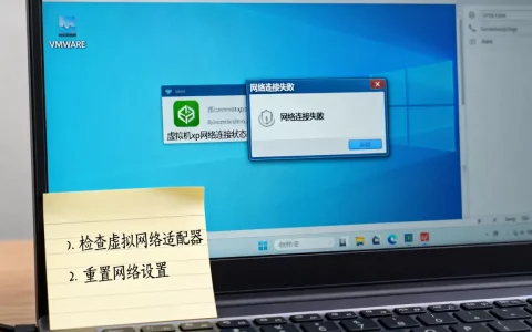 虚拟机xp网络连接不上怎么办？vmware网络连接故障解决步骤