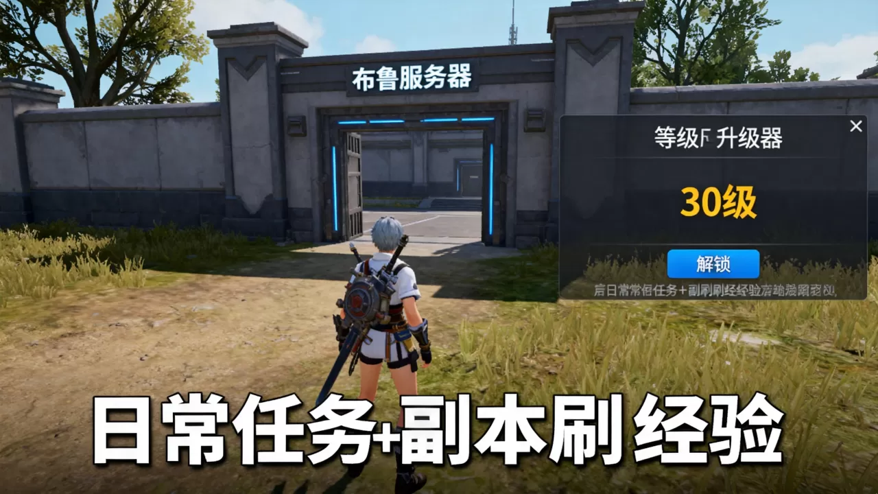 布鲁服务器多少级能进,零氪玩家升级攻略? 布鲁服务器多少级能进,零氪玩家升级攻略?