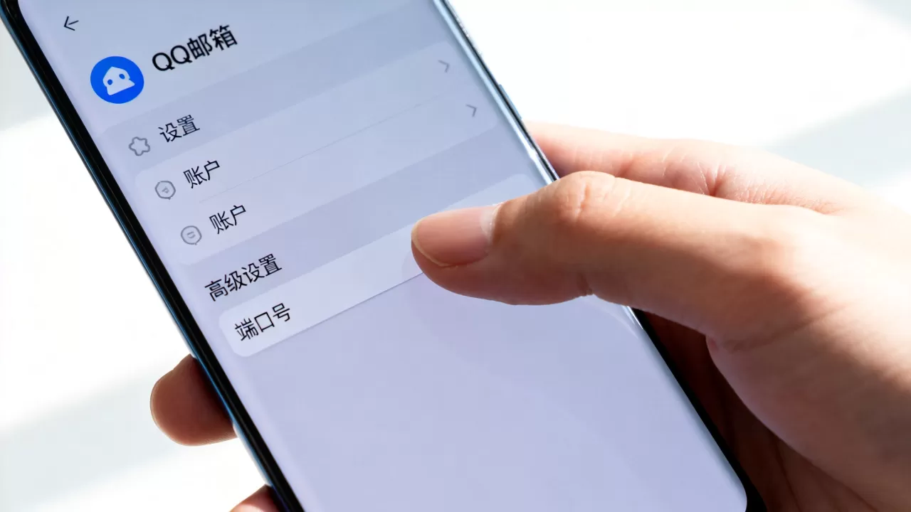 手机QQ邮箱端口号怎么开启?,在哪里设置 手机QQ邮箱端口号怎么开启?,在哪里设置