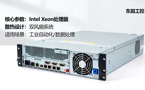 东田工控服务器多少钱一台？，怎么选购靠谱？