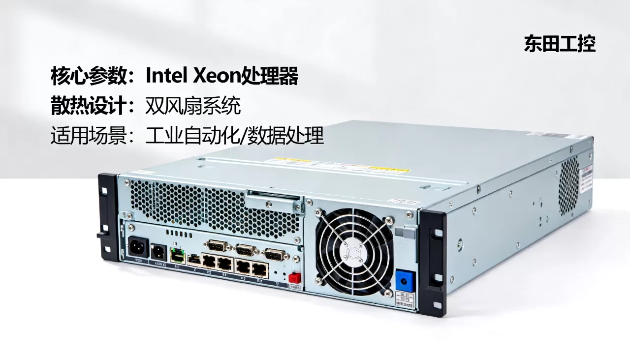 东田工控服务器多少钱一台?,怎么选购靠谱? 东田工控服务器多少钱一台?,怎么选购靠谱?
