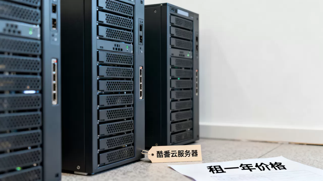酷番云服务器租一年大概多少钱,酷番云服务器租用价格怎么收费? 酷番云服务器租一年大概多少钱,酷番云服务器租用价格怎么收费?