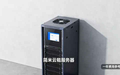 简米云怎么租服务器有优惠吗，一年大概多少钱？