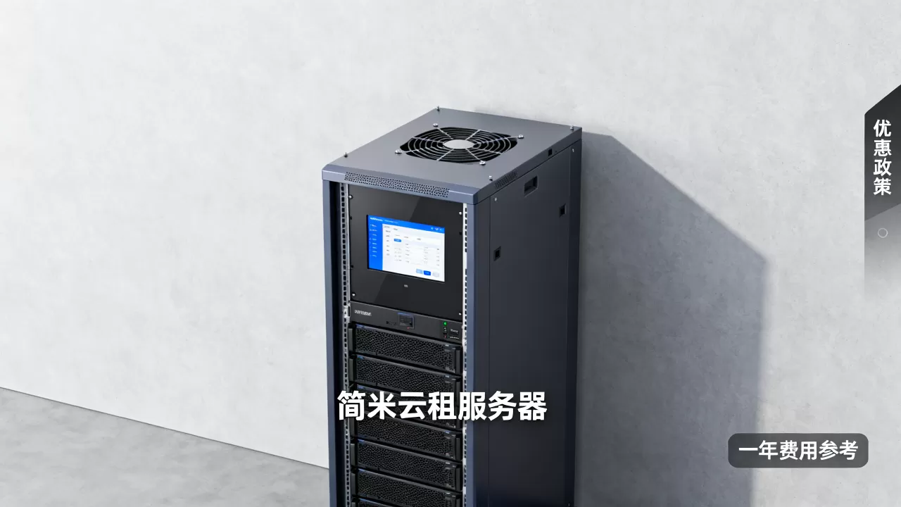 简米云怎么租服务器有优惠吗,一年大概多少钱? 简米云怎么租服务器有优惠吗,一年大概多少钱?