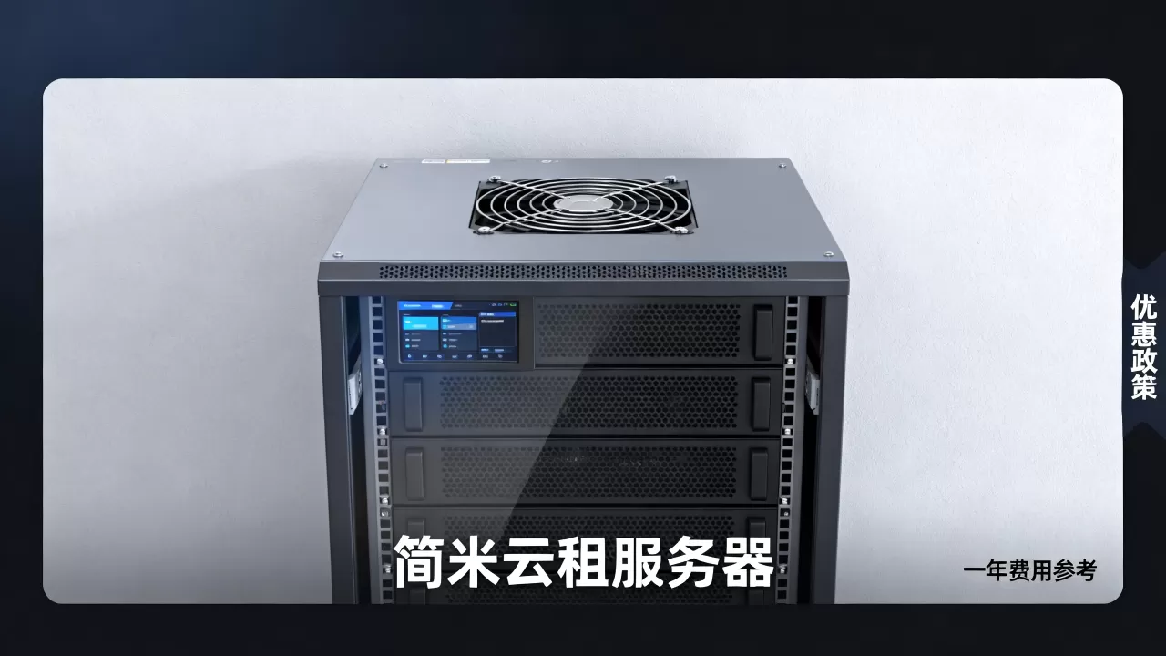 简米云怎么租服务器有优惠吗,一年大概多少钱? 简米云怎么租服务器有优惠吗,一年大概多少钱?