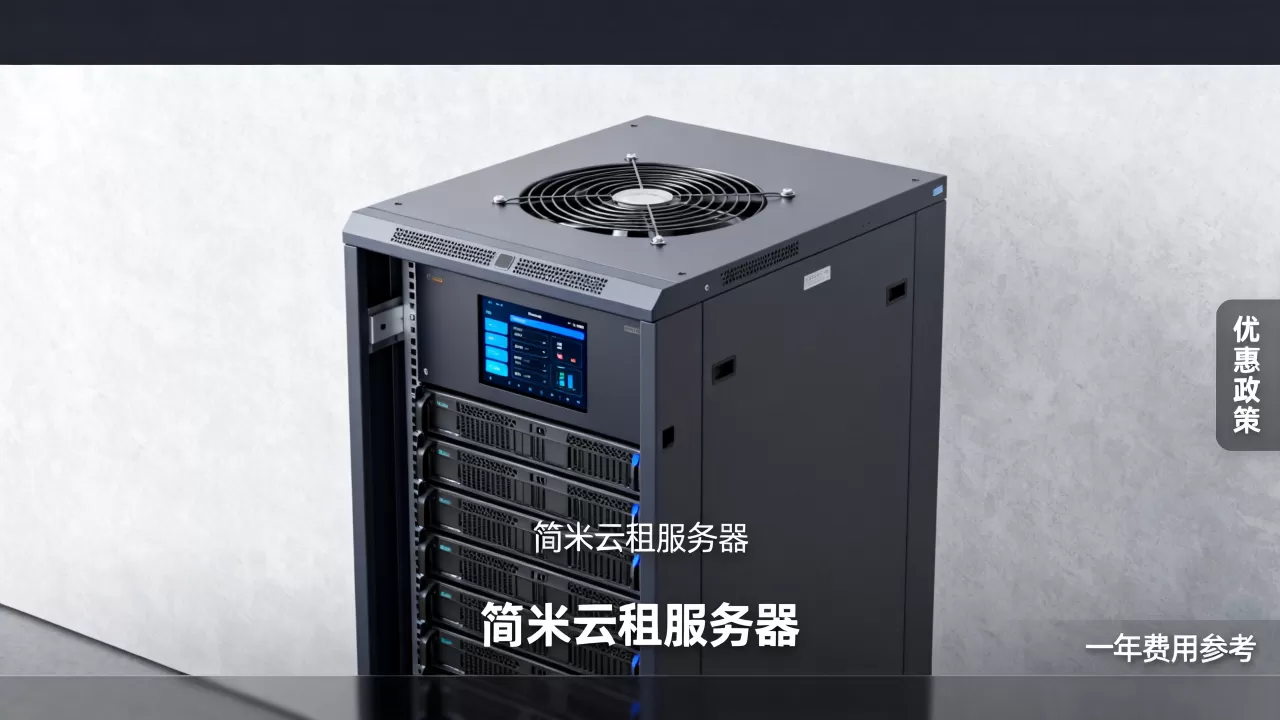 简米云怎么租服务器有优惠吗,一年大概多少钱? 简米云怎么租服务器有优惠吗,一年大概多少钱?