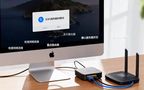 为什么macOS无法与服务器取得联系，如何解决