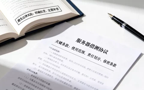 服务器借测协议有哪些关键条款，怎么避免法律风险？