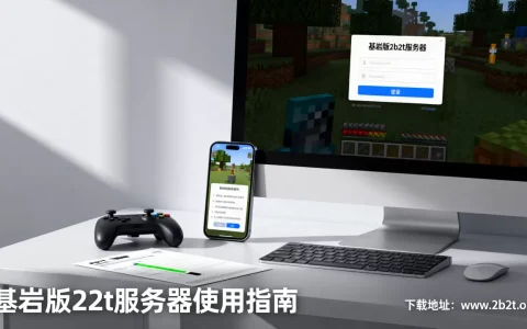 基岩版2b2t服务器怎么用，下载地址在哪里？