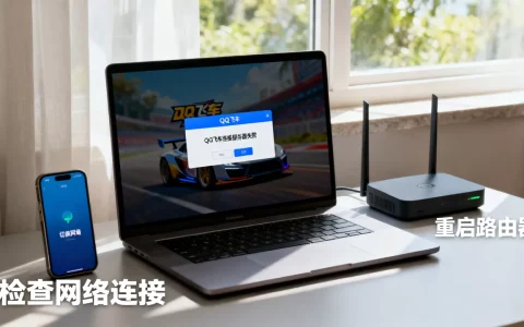 为什么qq飞车连接不上服务器失败，怎么解决？