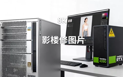 影楼修片服务器多少钱合适？，影楼修图电脑配置要求高吗？