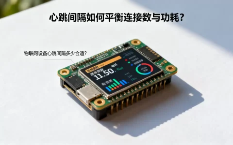 心跳间隔如何平衡连接数与功耗？，物联网设备心跳间隔多少合适？