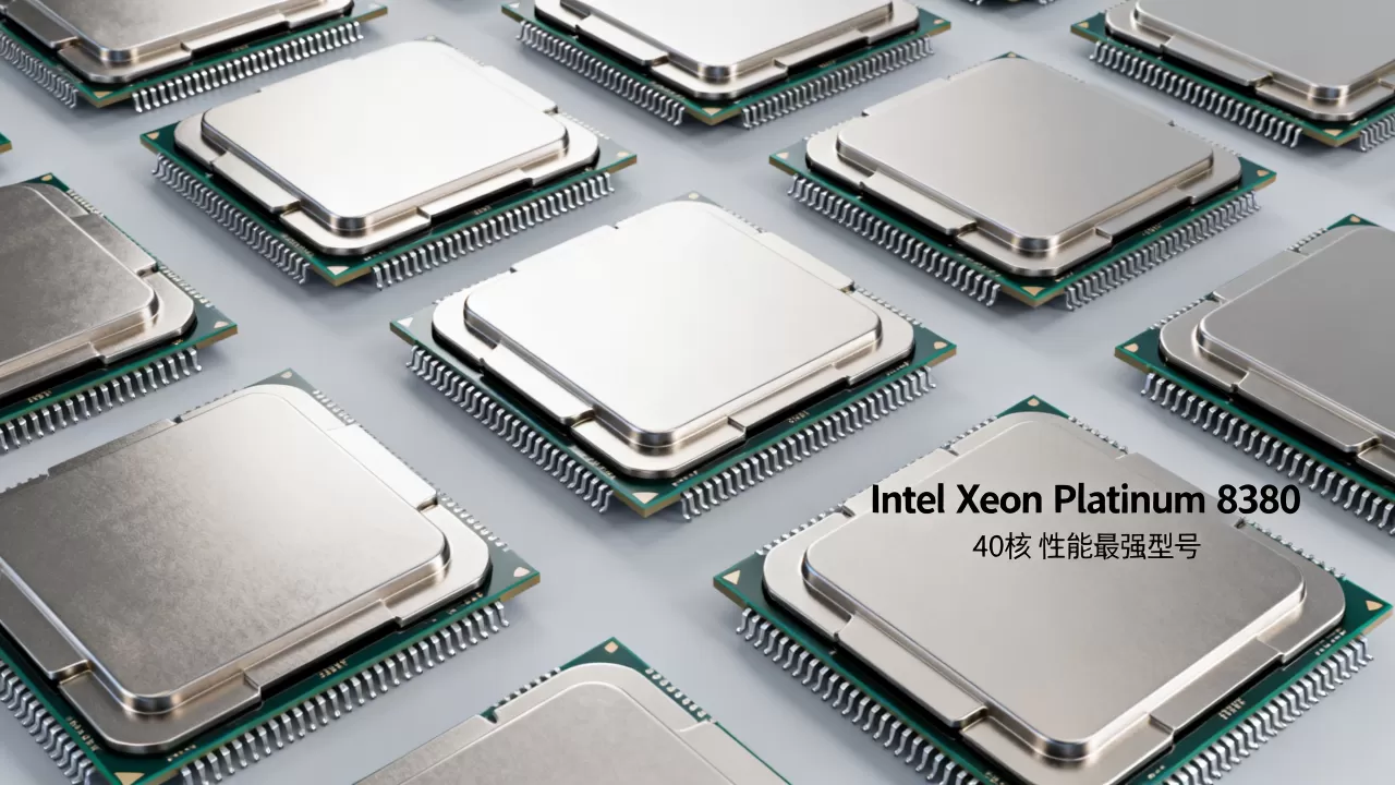Intel服务器CPU最大多少核,哪个型号性能最强 Intel服务器CPU最大多少核,哪个型号性能最强