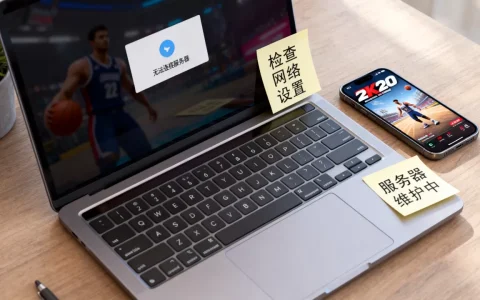 2k20连接不上服务器怎么回事，什么原因