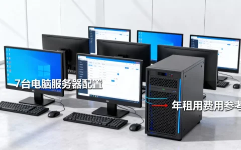 7台电脑需要多少服务器？，服务器租用费用一年多少钱