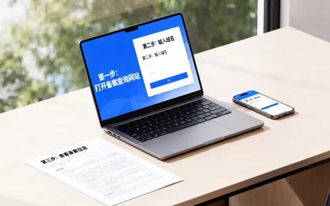 如何查询域名备案信息？，域名备案查询方法有哪些？