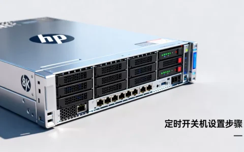 HP服务器怎么定时开关机，设置方法有哪些？