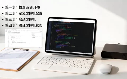 virsh建立虚拟机步骤详解？新手必看操作指南，如何用virsh快速创建虚拟机