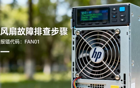 hp服务器风扇故障如何解决，风扇报错代码含义？
