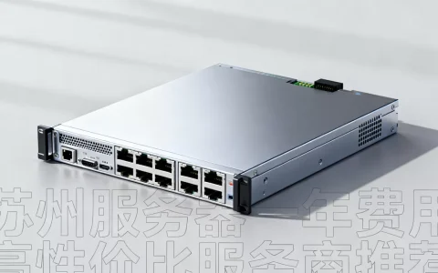 苏州网站服务器一年多少钱，哪家服务商性价比高？