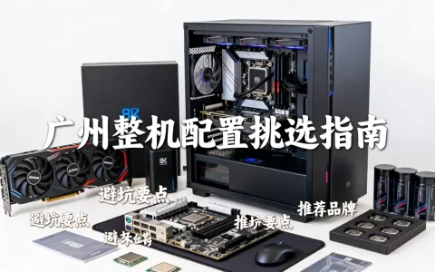 广州整机配置怎么挑选才不踩坑，广州整机配置哪家好？