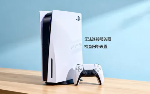 PS5一直登录不了服务器是什么原因，怎么办