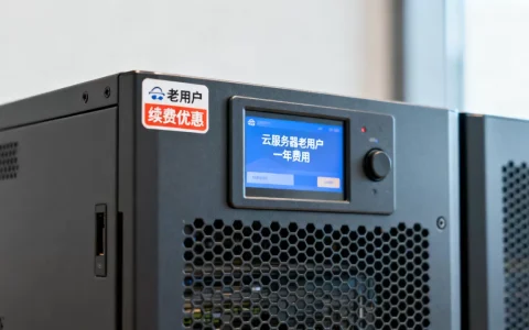云服务器老用户多少钱一年，续费有优惠吗？