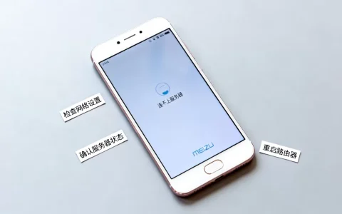 魅蓝3s连不上服务器到底怎么办，是什么原因？