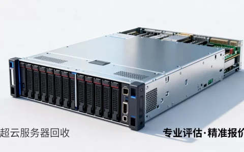 超云服务器回收到底值多少钱，服务器回收平台哪家靠谱？