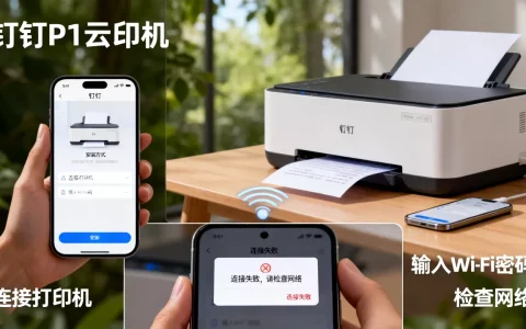 钉钉服务器P1云打印如何安装，钉钉云打印连接失败怎么办？