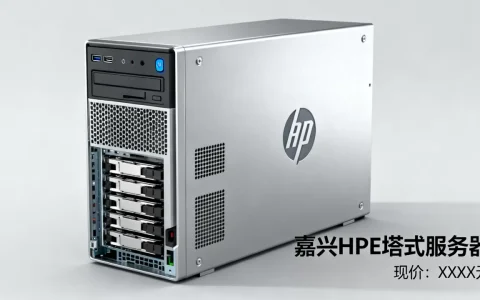 嘉兴hpe塔式服务器现价多少钱，最新报价多少？