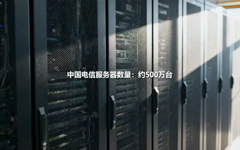 电信到底有多少网络服务器，中国电信服务器数量有多少台？