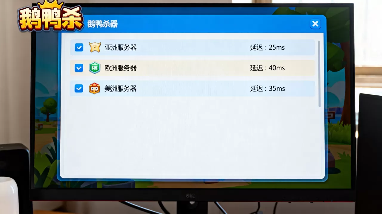 鹅鸭杀有哪些服务器呢,哪个服务器延迟最低? 鹅鸭杀有哪些服务器呢,哪个服务器延迟最低?