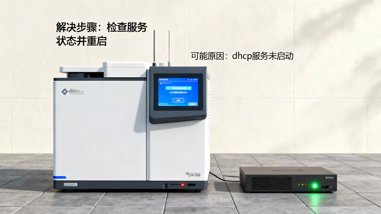 气相仪器dhcp服务器没有响应怎么办,是什么原因造成的 气相仪器dhcp服务器没有响应怎么办,是什么原因造成的