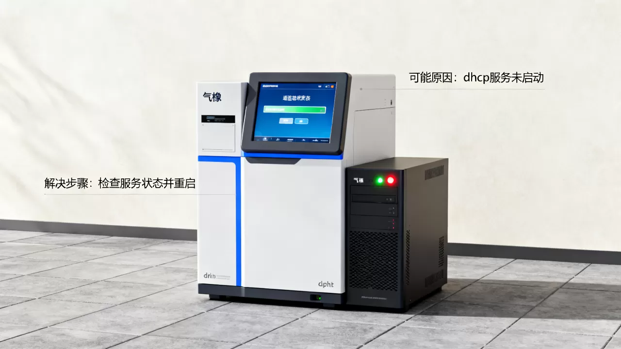 气相仪器dhcp服务器没有响应怎么办,是什么原因造成的 气相仪器dhcp服务器没有响应怎么办,是什么原因造成的