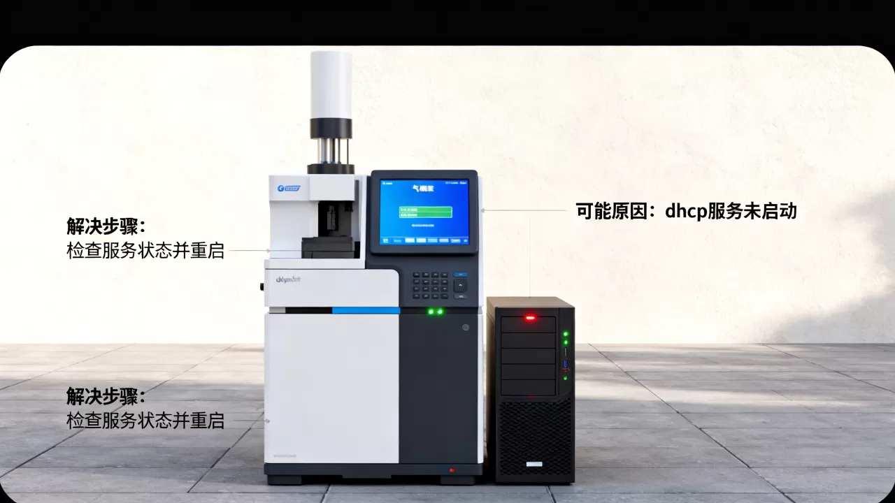 气相仪器dhcp服务器没有响应怎么办,是什么原因造成的 气相仪器dhcp服务器没有响应怎么办,是什么原因造成的